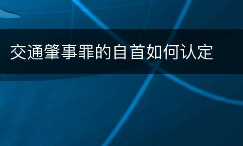 交通肇事罪的自首如何认定