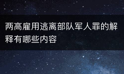 两高雇用逃离部队军人罪的解释有哪些内容
