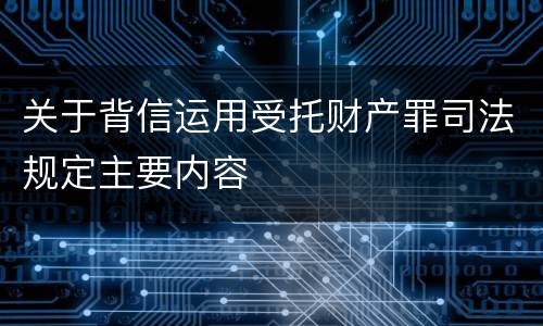 关于背信运用受托财产罪司法规定主要内容