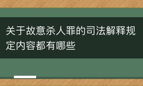 关于故意杀人罪的司法解释规定内容都有哪些