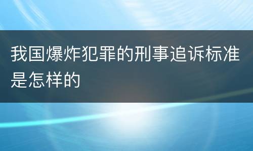 我国爆炸犯罪的刑事追诉标准是怎样的