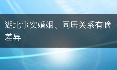 湖北事实婚姻、同居关系有啥差异