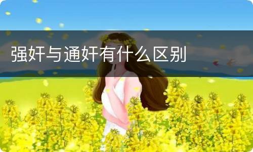 强奸与通奸有什么区别
