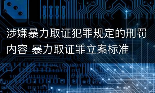 涉嫌暴力取证犯罪规定的刑罚内容 暴力取证罪立案标准