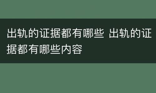 出轨的证据都有哪些 出轨的证据都有哪些内容