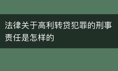 法律关于高利转贷犯罪的刑事责任是怎样的