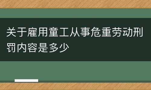 关于雇用童工从事危重劳动刑罚内容是多少