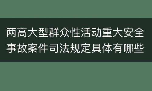 两高大型群众性活动重大安全事故案件司法规定具体有哪些内容