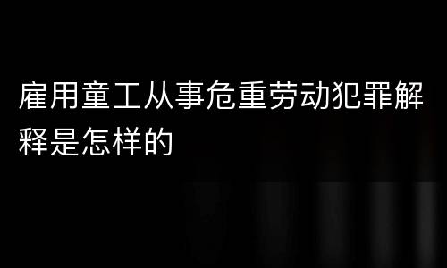 刑法非法采矿量刑标准（刑法非法采矿量刑标准规定）