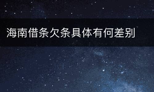 海南借条欠条具体有何差别
