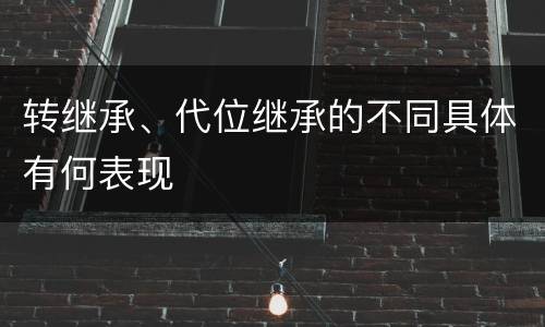 转继承、代位继承的不同具体有何表现