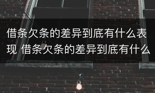 借条欠条的差异到底有什么表现 借条欠条的差异到底有什么表现和作用