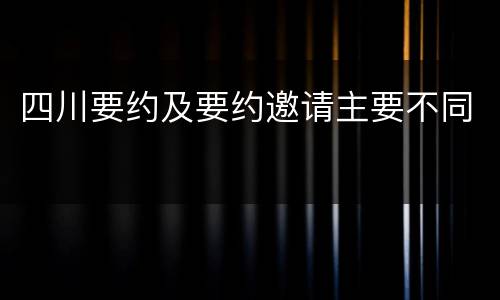 四川要约及要约邀请主要不同