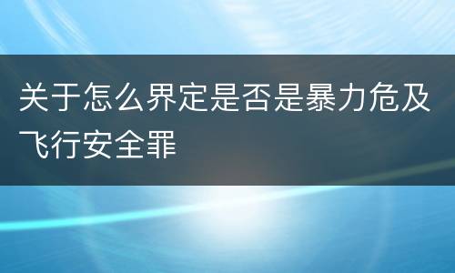 关于怎么界定是否是暴力危及飞行安全罪