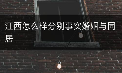 江西怎么样分别事实婚姻与同居