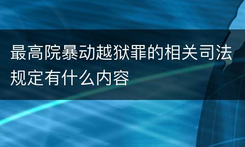 最高院暴动越狱罪的相关司法规定有什么内容