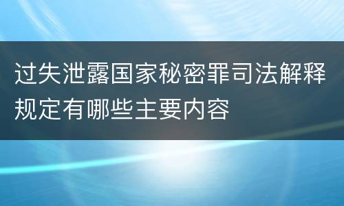 过失泄露国家秘密罪司法解释规定有哪些主要内容