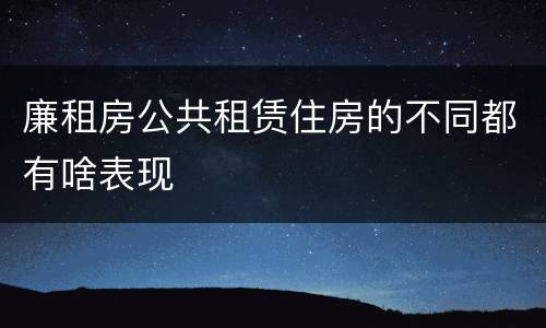 廉租房公共租赁住房的不同都有啥表现