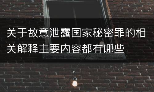 关于故意泄露国家秘密罪的相关解释主要内容都有哪些
