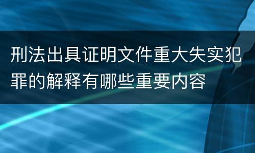刑法出具证明文件重大失实犯罪的解释有哪些重要内容
