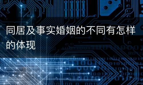 同居及事实婚姻的不同有怎样的体现
