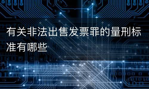 有关非法出售发票罪的量刑标准有哪些