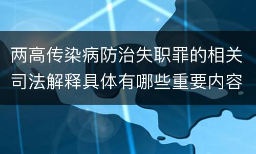 两高传染病防治失职罪的相关司法解释具体有哪些重要内容