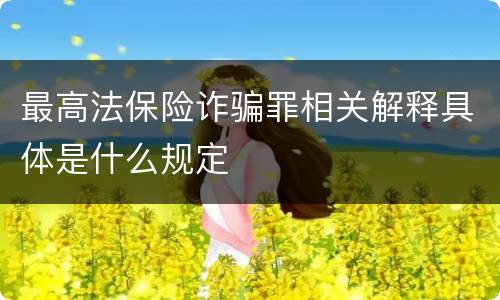 最高法保险诈骗罪相关解释具体是什么规定