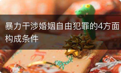 暴力干涉婚姻自由犯罪的4方面构成条件