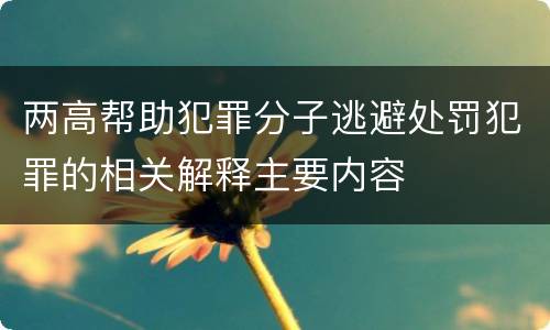 两高帮助犯罪分子逃避处罚犯罪的相关解释主要内容