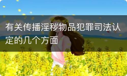 有关传播淫秽物品犯罪司法认定的几个方面