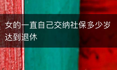 女的一直自己交纳社保多少岁达到退休