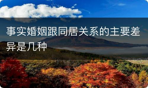 事实婚姻跟同居关系的主要差异是几种