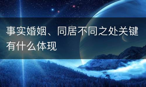 事实婚姻、同居不同之处关键有什么体现