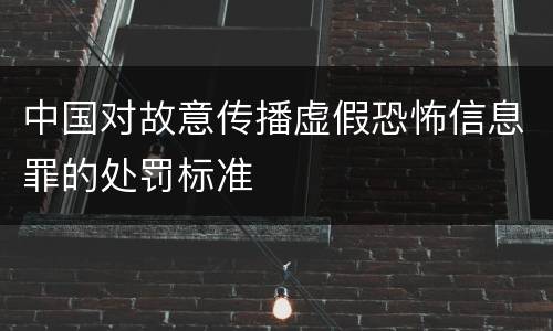 中国对故意传播虚假恐怖信息罪的处罚标准