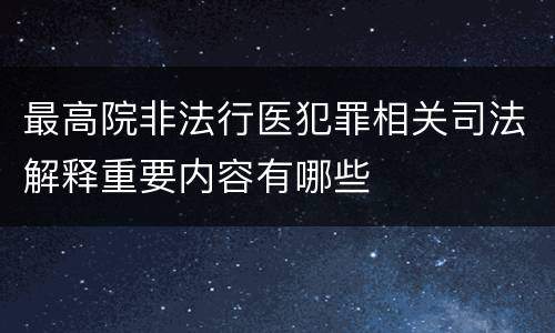 最高院非法行医犯罪相关司法解释重要内容有哪些