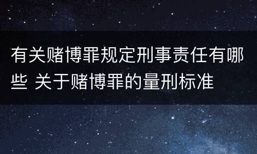 有关赌博罪规定刑事责任有哪些 关于赌博罪的量刑标准