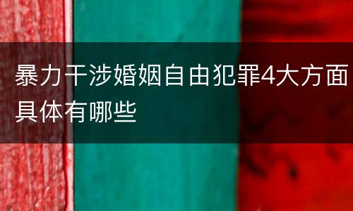 暴力干涉婚姻自由犯罪4大方面具体有哪些