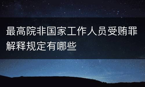 最高院非国家工作人员受贿罪解释规定有哪些