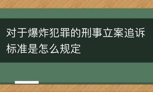 对于爆炸犯罪的刑事立案追诉标准是怎么规定