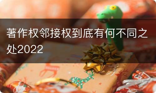 著作权邻接权到底有何不同之处2022