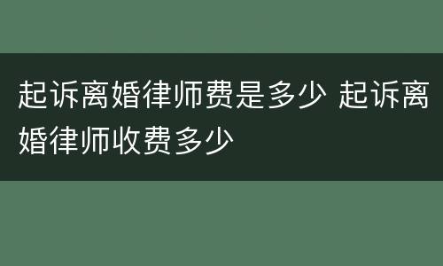 起诉离婚律师费是多少 起诉离婚律师收费多少