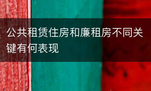 公共租赁住房和廉租房不同关键有何表现