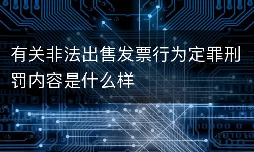 有关非法出售发票行为定罪刑罚内容是什么样
