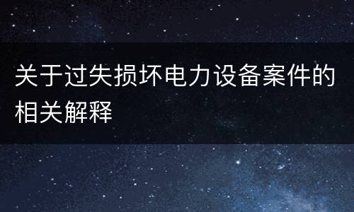 放纵制售伪劣商品犯罪行为罪的基本判定有怎样的标准