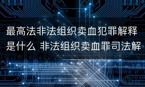 最高法非法组织卖血犯罪解释是什么 非法组织卖血罪司法解释