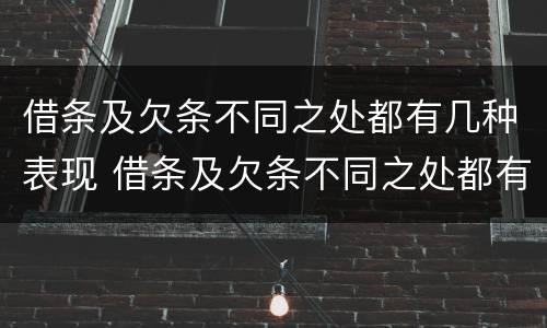 借条及欠条不同之处都有几种表现 借条及欠条不同之处都有几种表现形态
