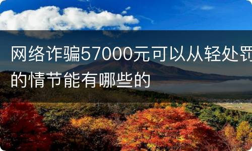 网络诈骗57000元可以从轻处罚的情节能有哪些的