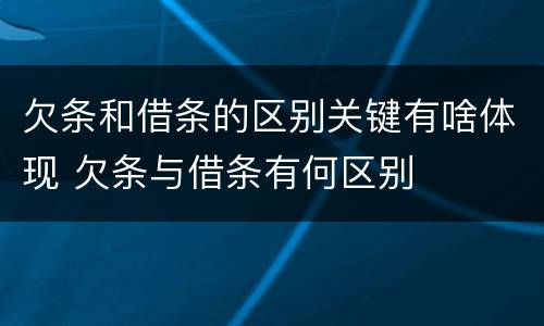 欠条和借条的区别关键有啥体现 欠条与借条有何区别
