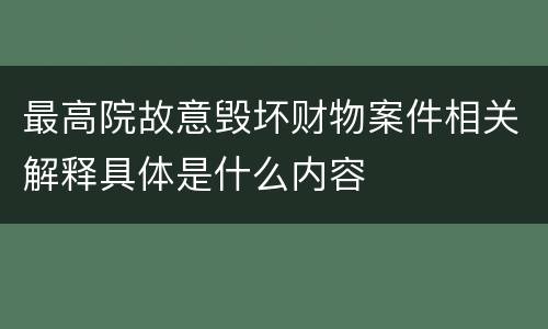 最高院故意毁坏财物案件相关解释具体是什么内容